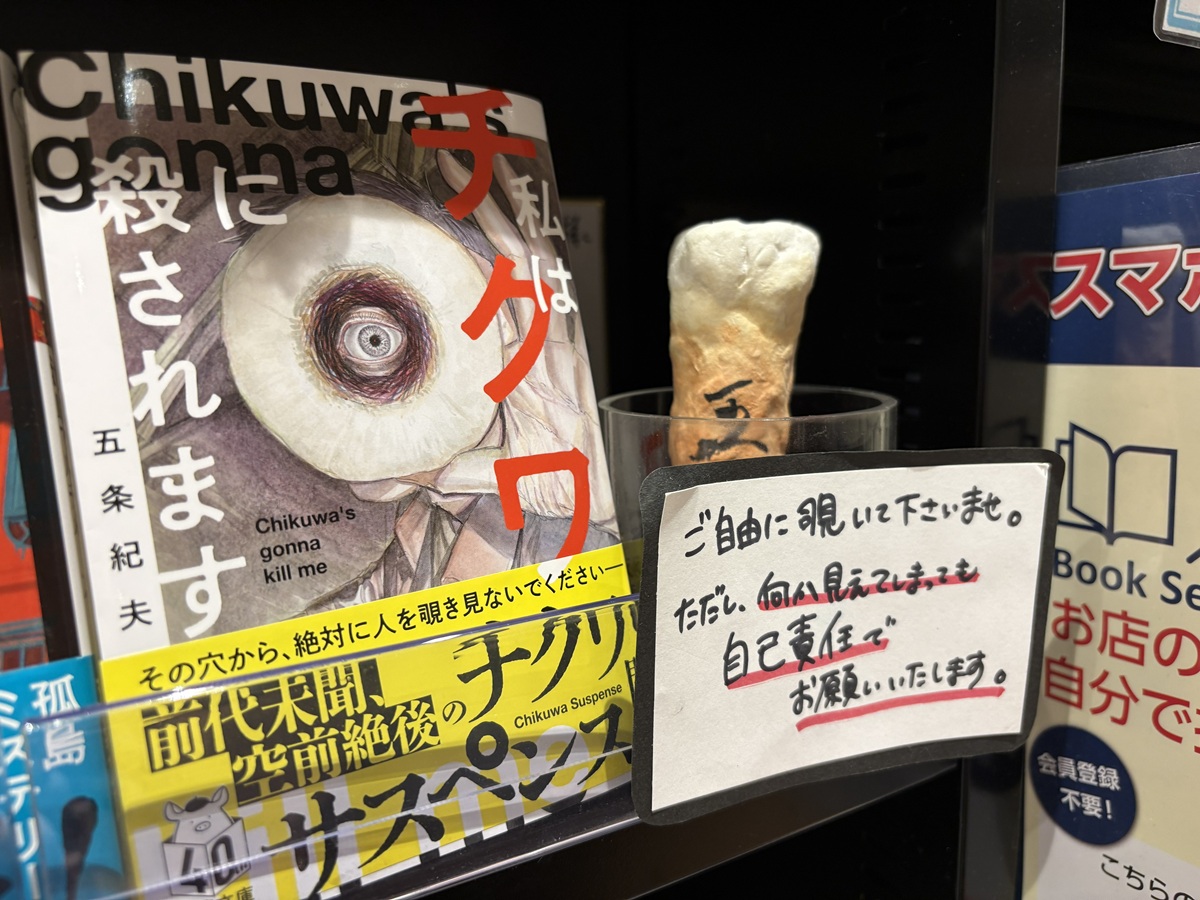五条紀夫著『私はチクワに殺されます(双葉文庫)』