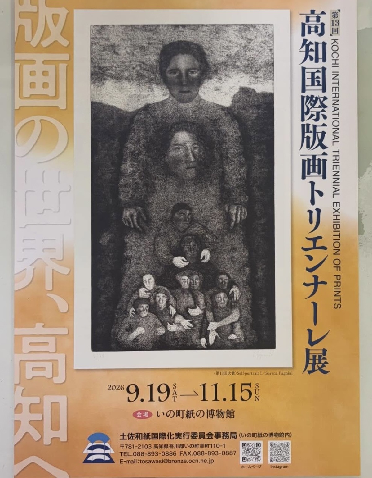高知国際版画トリエンナーレ2026