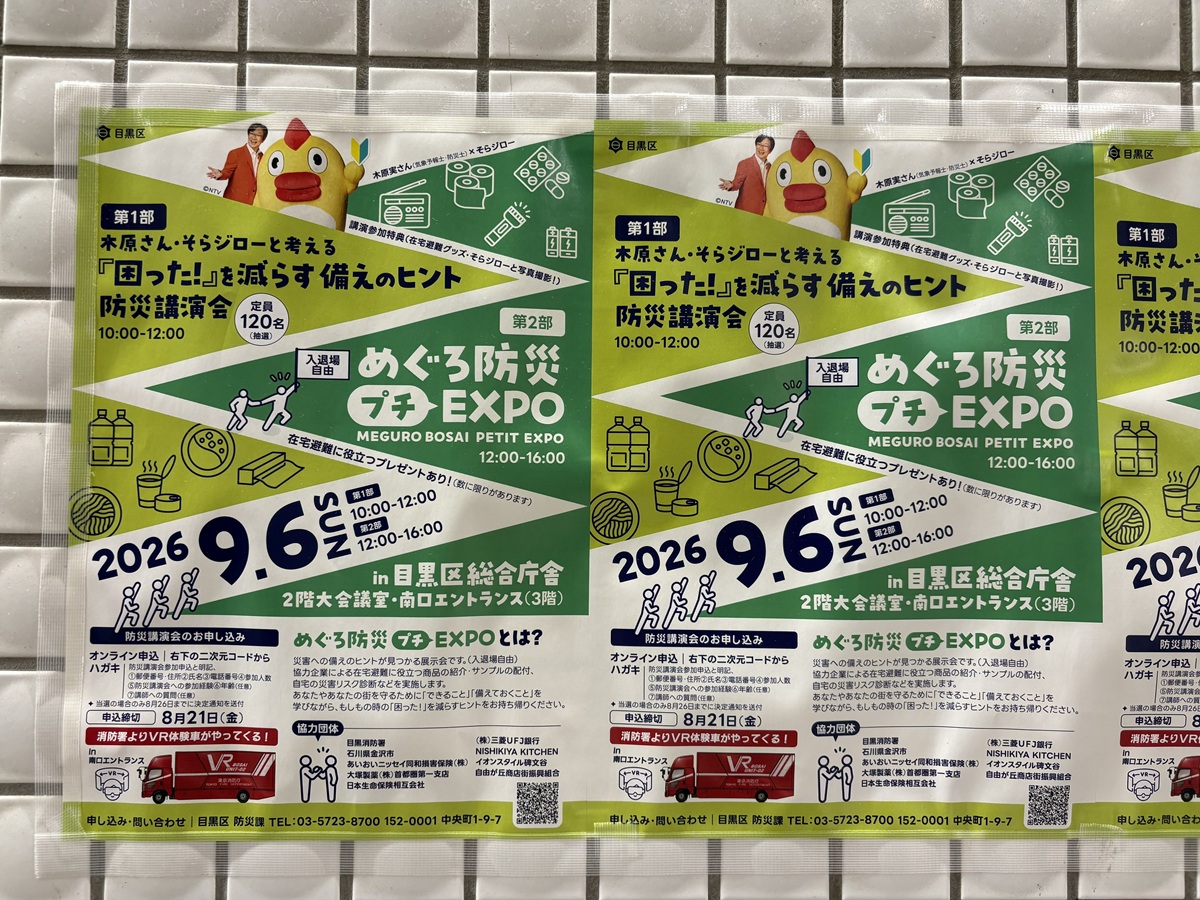 令和8年度目黒区防災講演会・防災プチEXPO