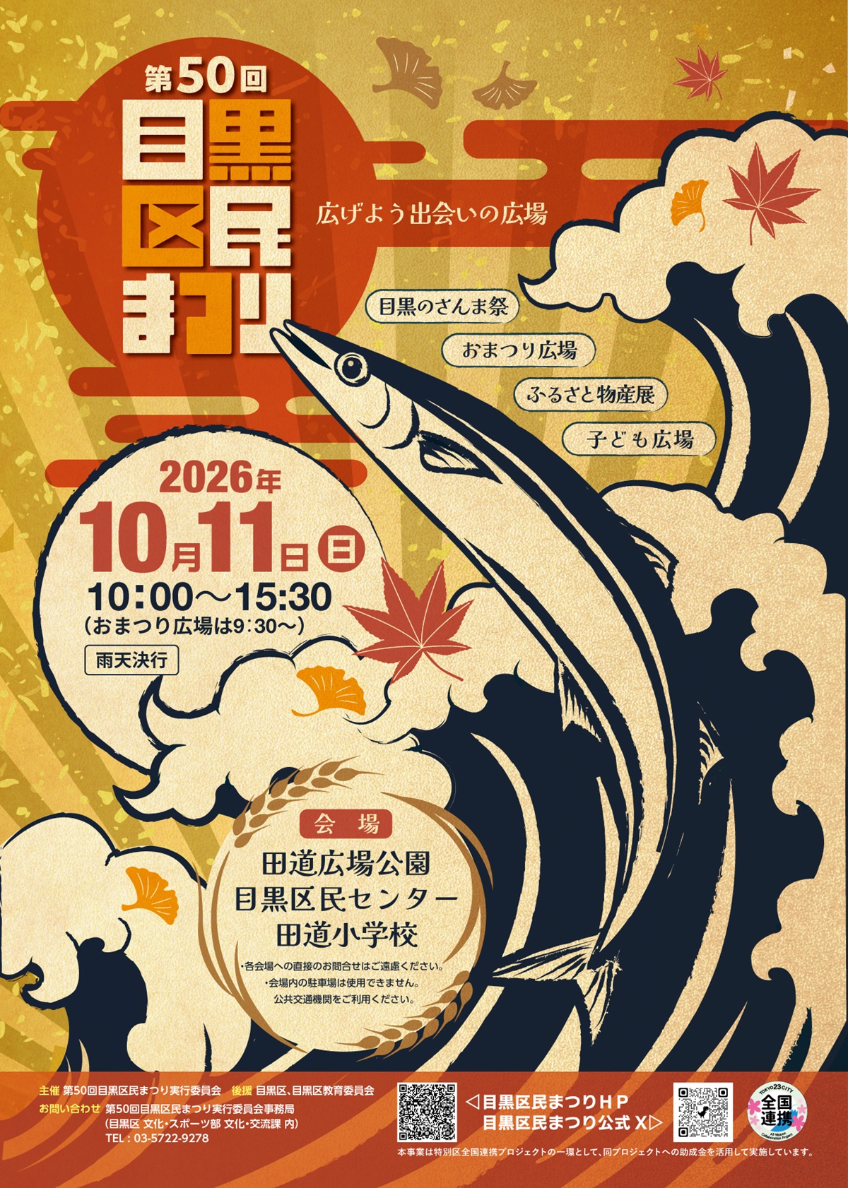 目黒区民まつり2026のポスター