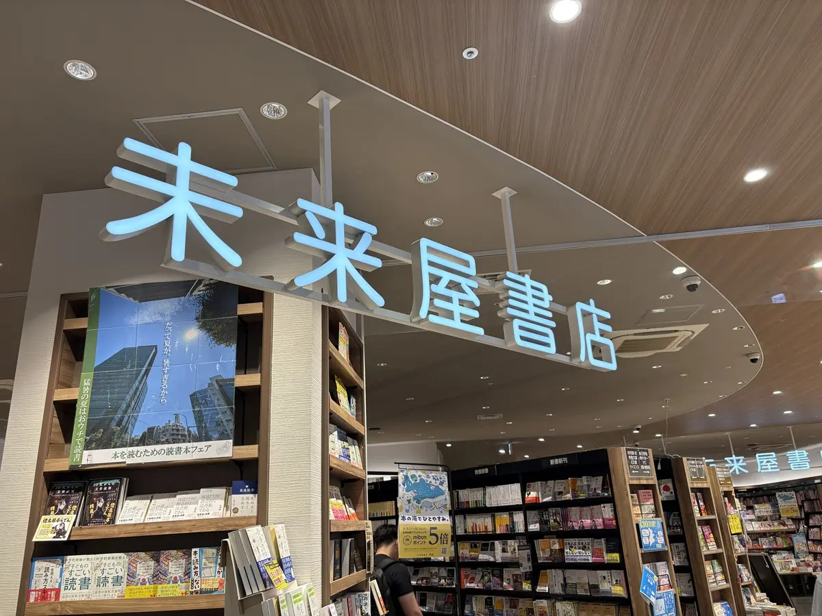 未来屋書店碑文谷店