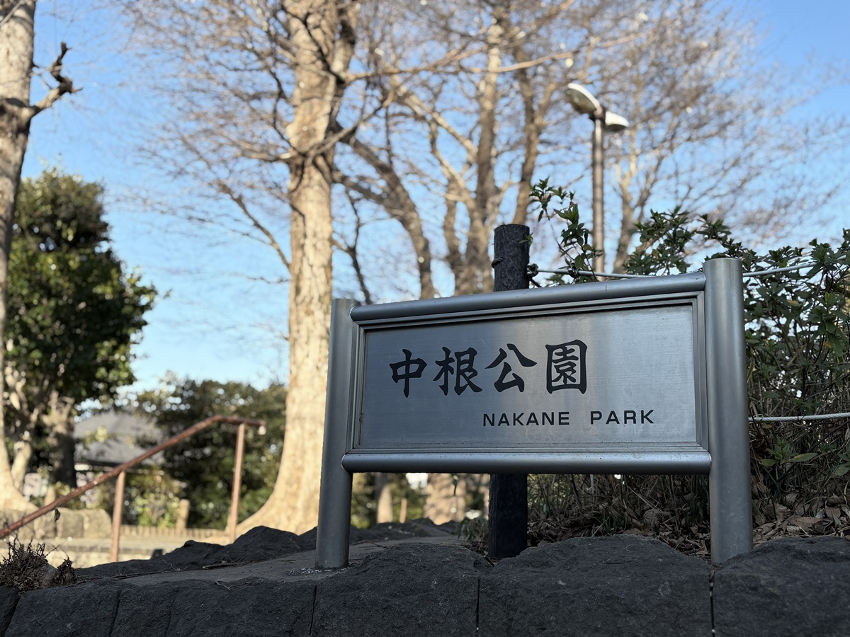 中根公園