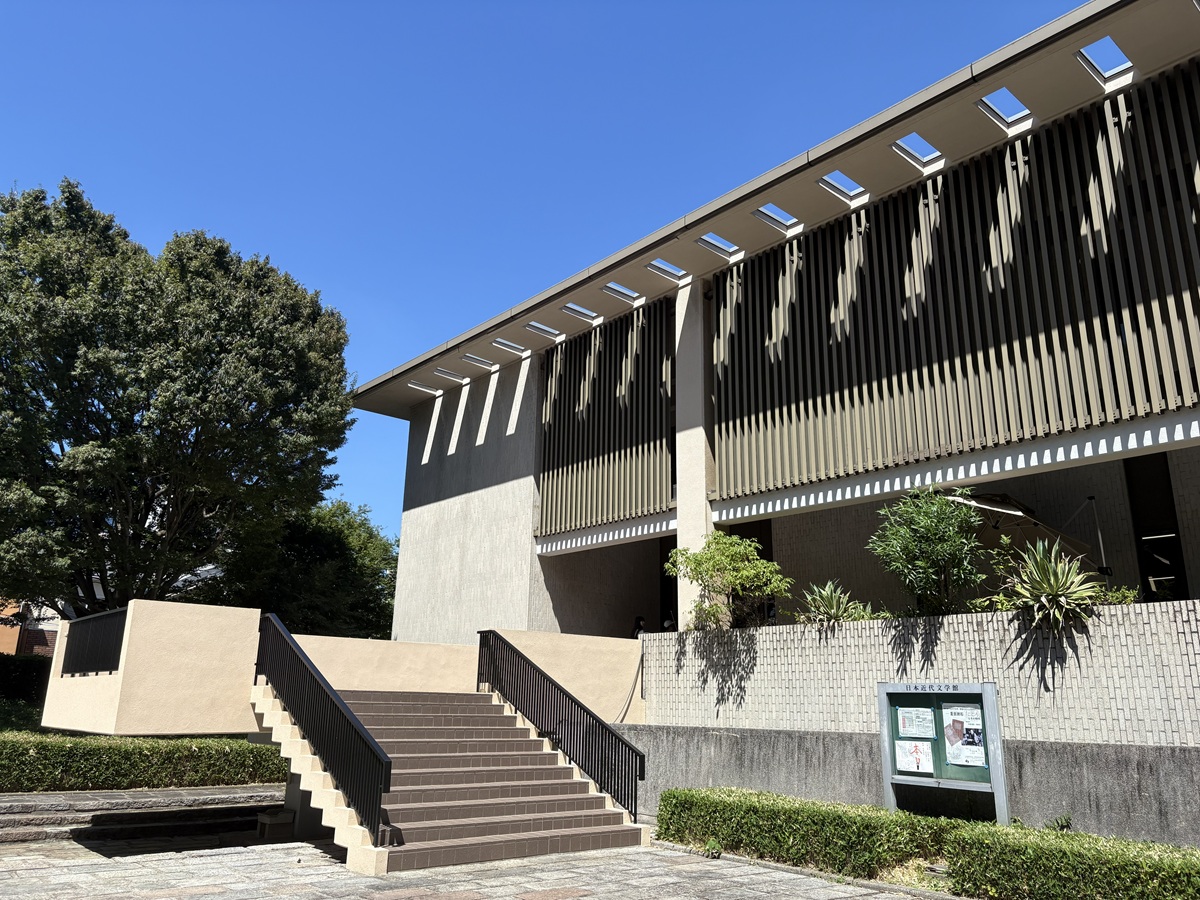 日本近代文学館