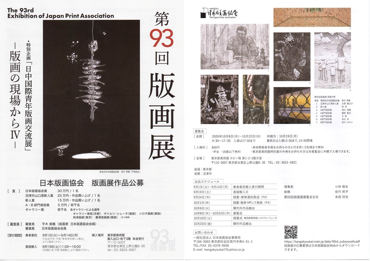第93回版画展の概要