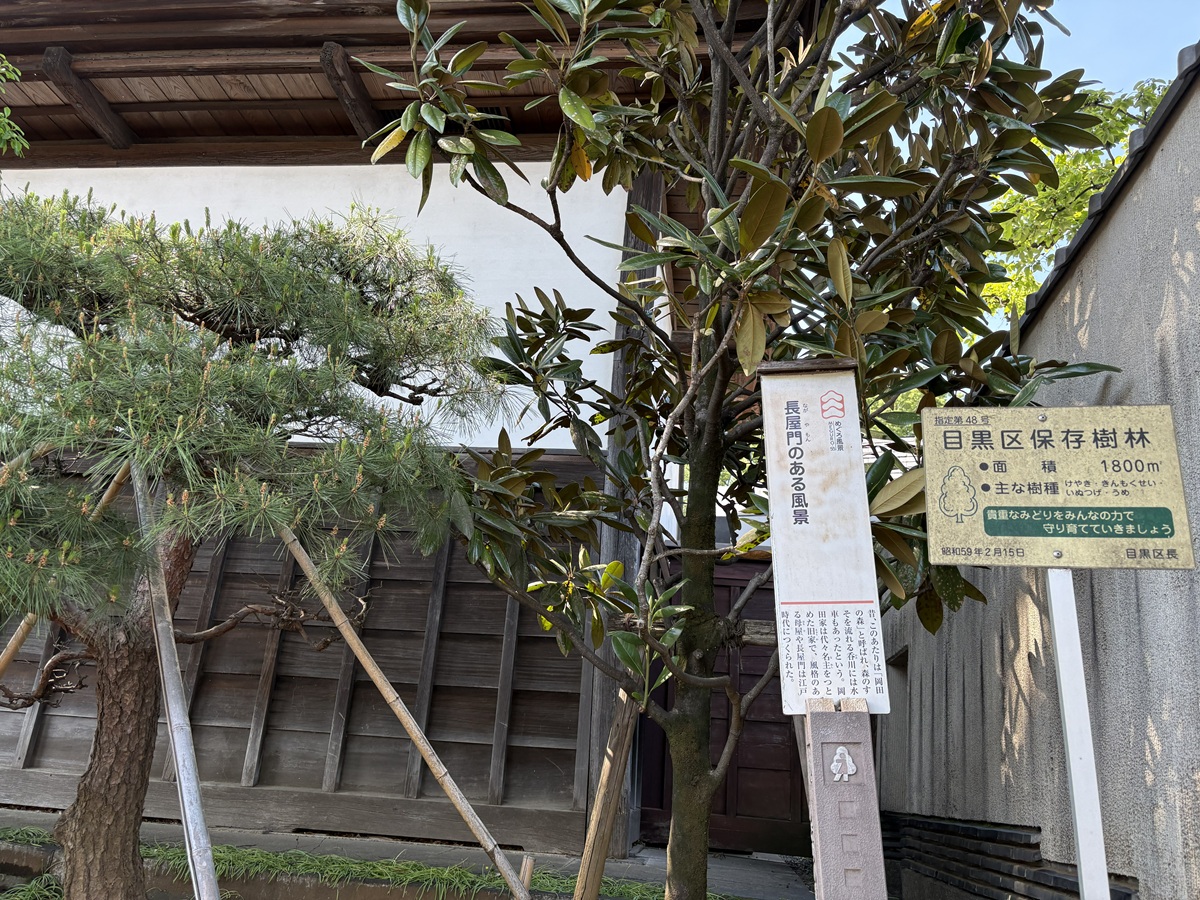 目黒区内に残された2つの長屋門の1つ
