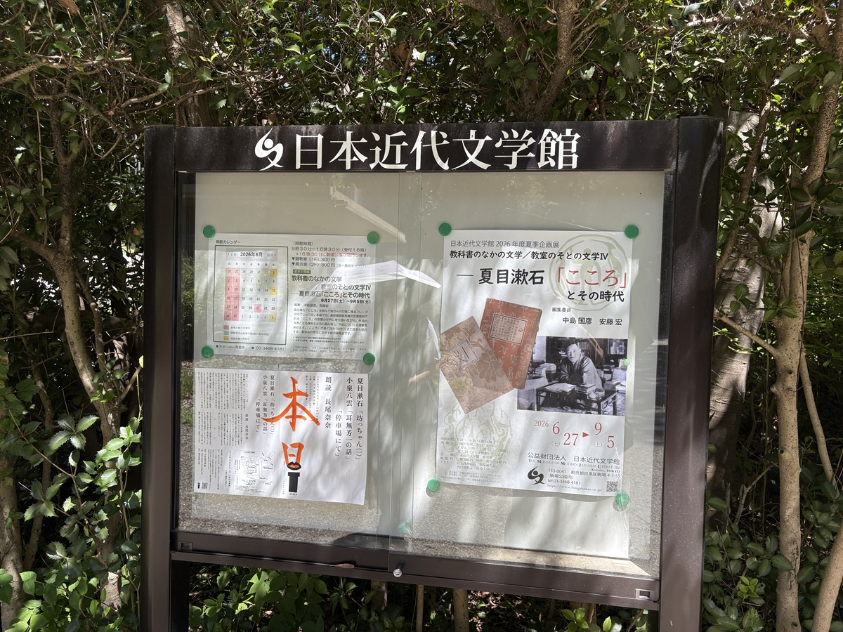 日本近代文学館で開催