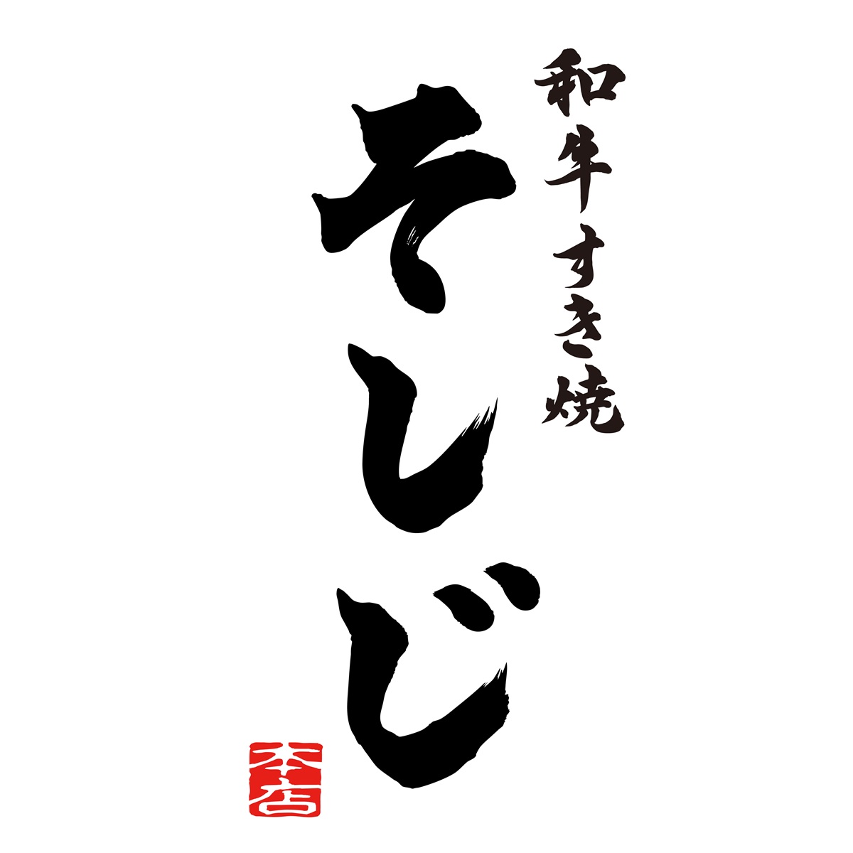 和牛すき焼き　そしじ