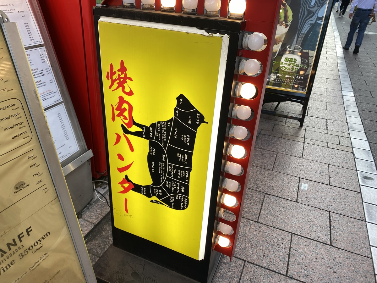 自由が丘焼肉ならここ「焼肉ハンター」