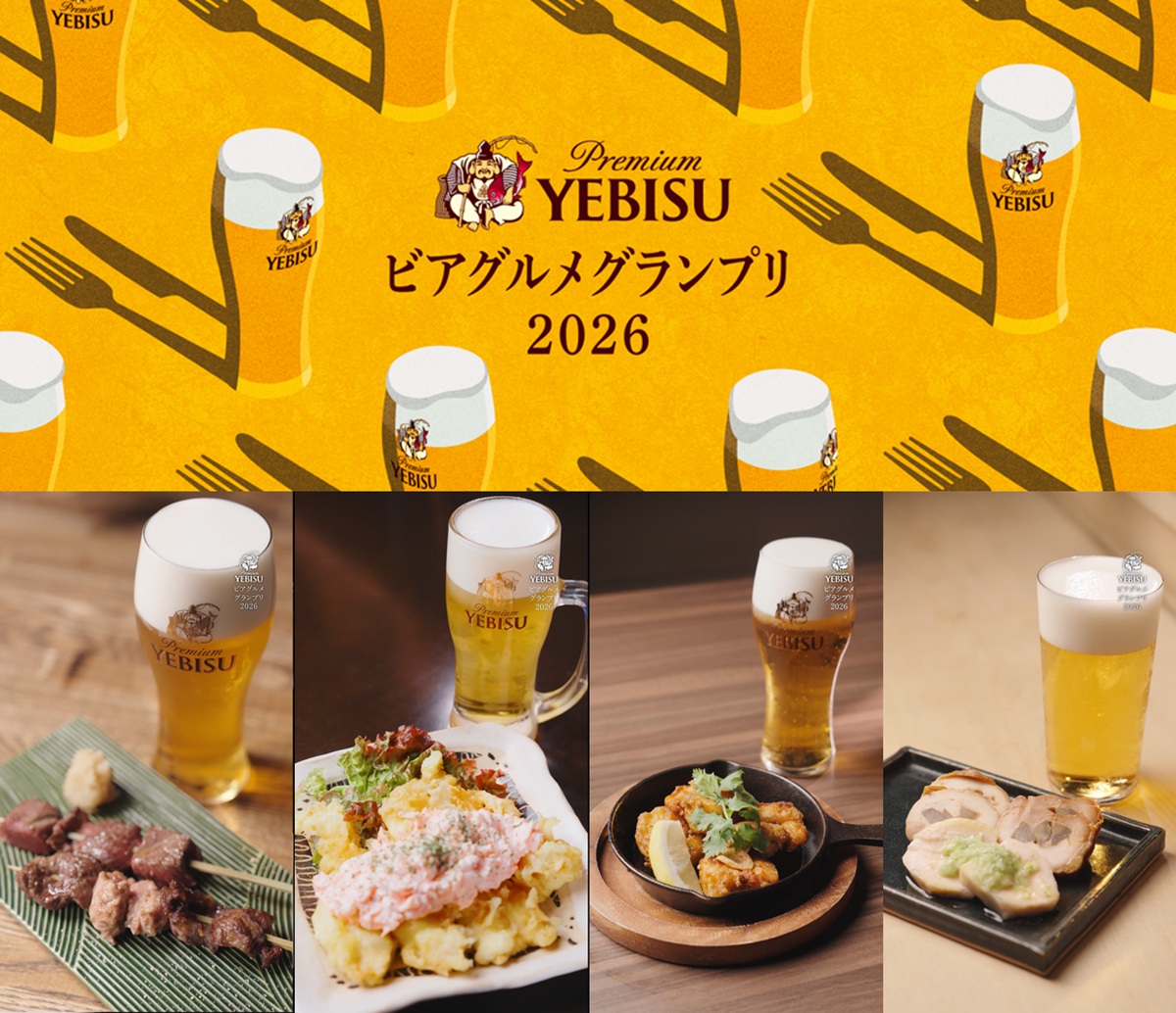 「ヱビスに合う一皿」が集う体験イベント「YEBISU ビアグルメグランプリ 2026」9月19日(土)開幕