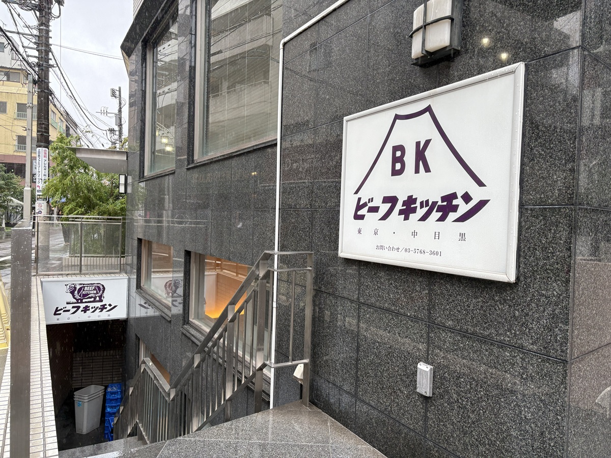 ビーフキッチン中目黒