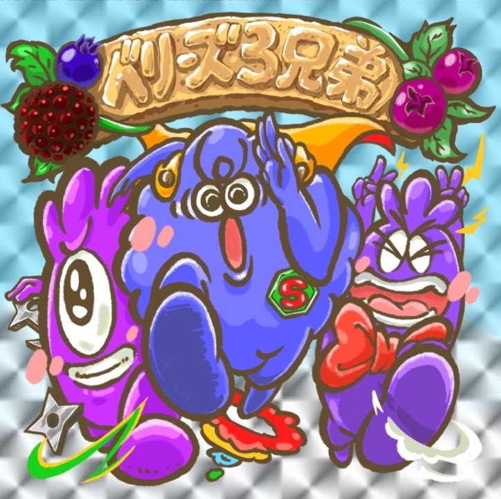 ベリーズ3兄弟