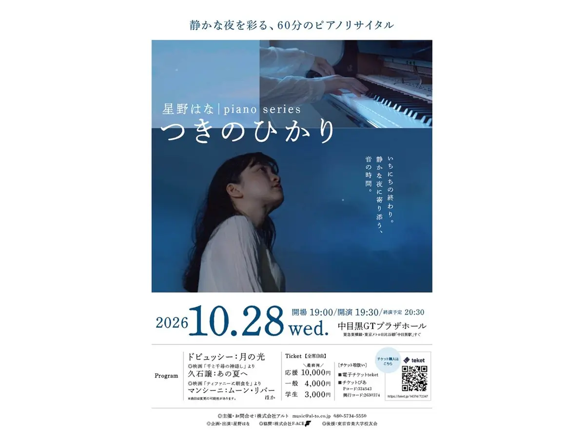 星野はなさんのピアノリサイタルお知らせ