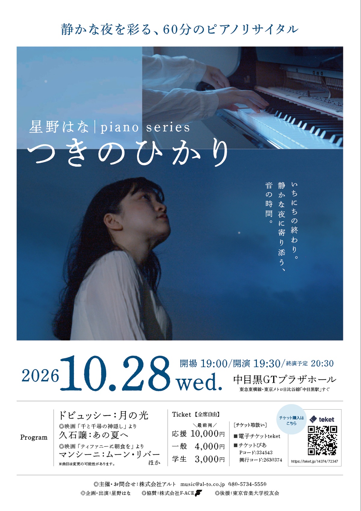 星野はなさんのピアノソロコンサート