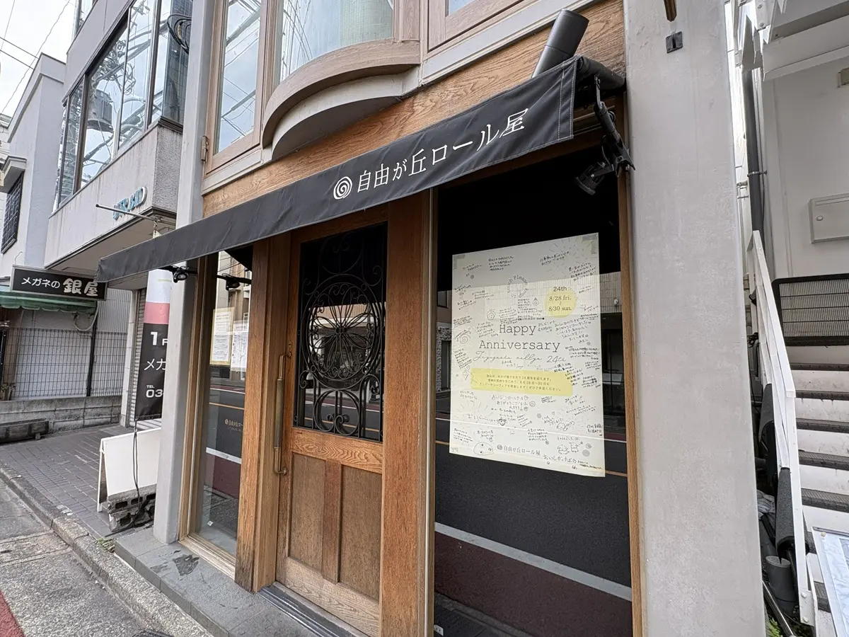 さようなら自由が丘ロール屋