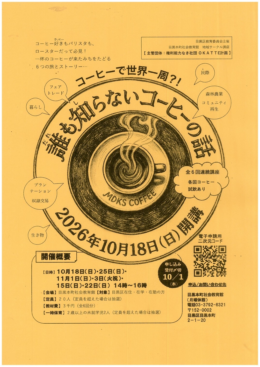 「コーヒーで世界一周!?誰も知らないコーヒーのはなし」ポスター