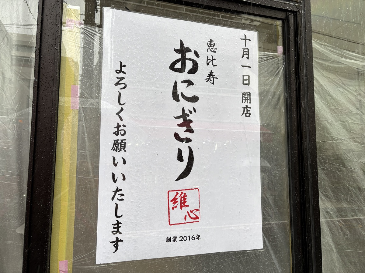 おにぎり維心 中目黒にオープン