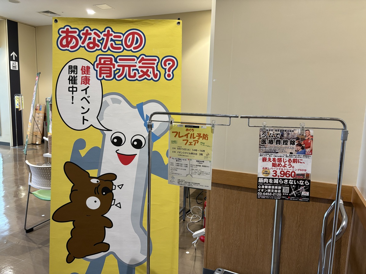 めぐろフレイル予防フェアで同時開催されたイベント