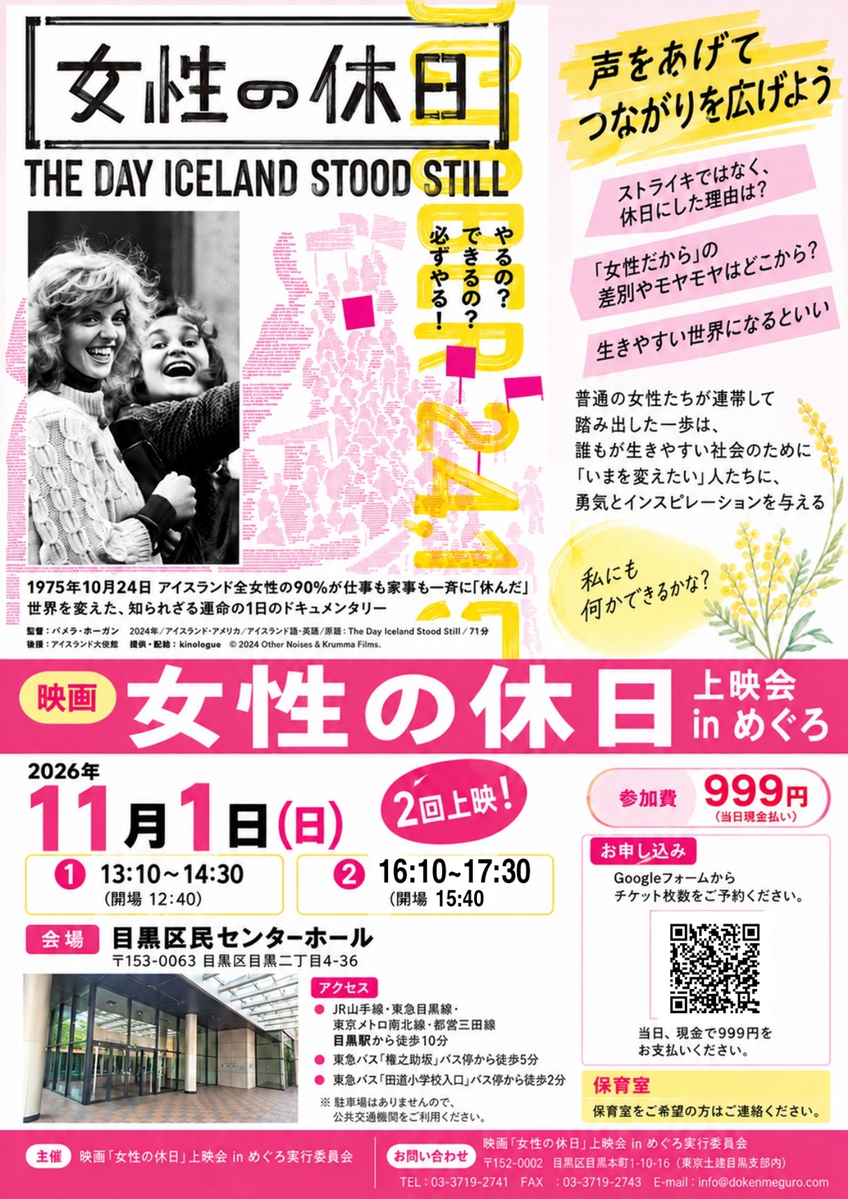 映画 女性の休日上映会inめぐろ のお知らせ