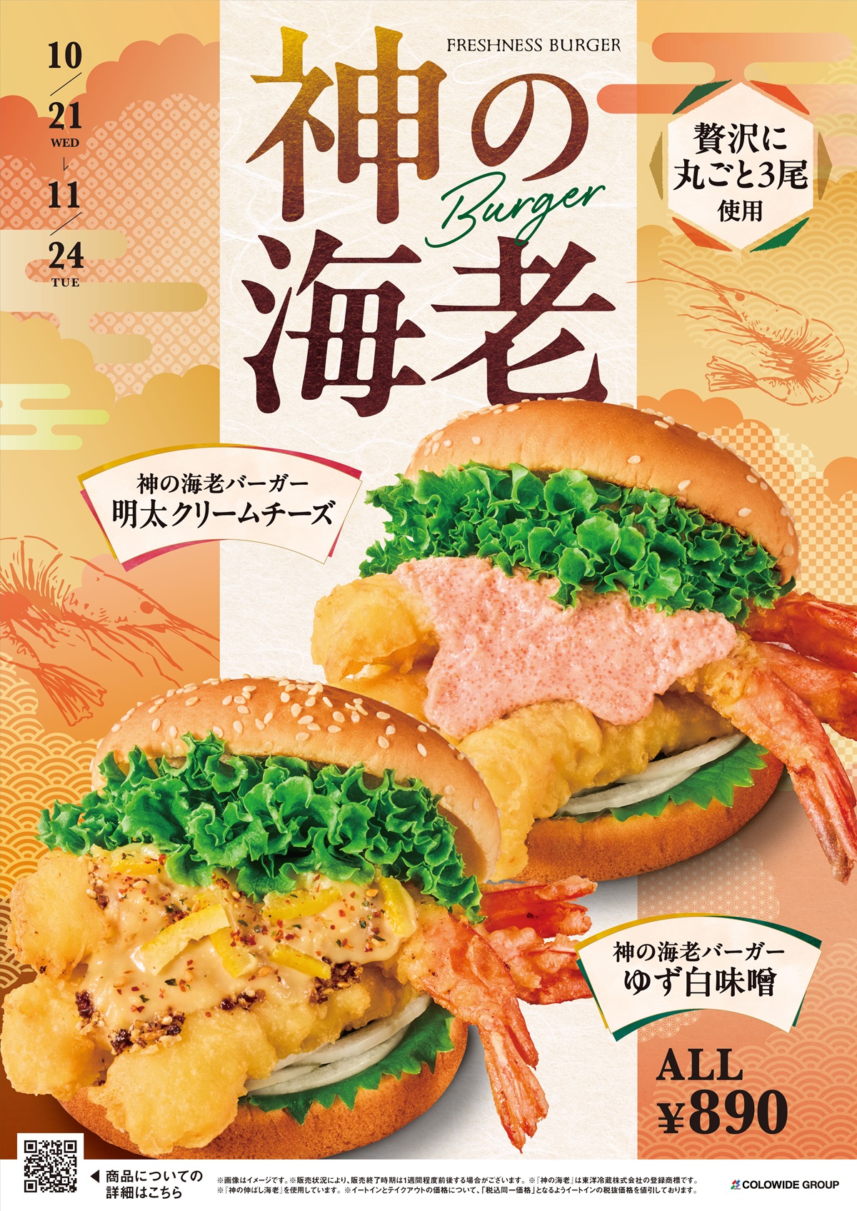 うま味成分約1.5倍『神の海老』を贅沢に３尾使用したスペシャルなバーガー