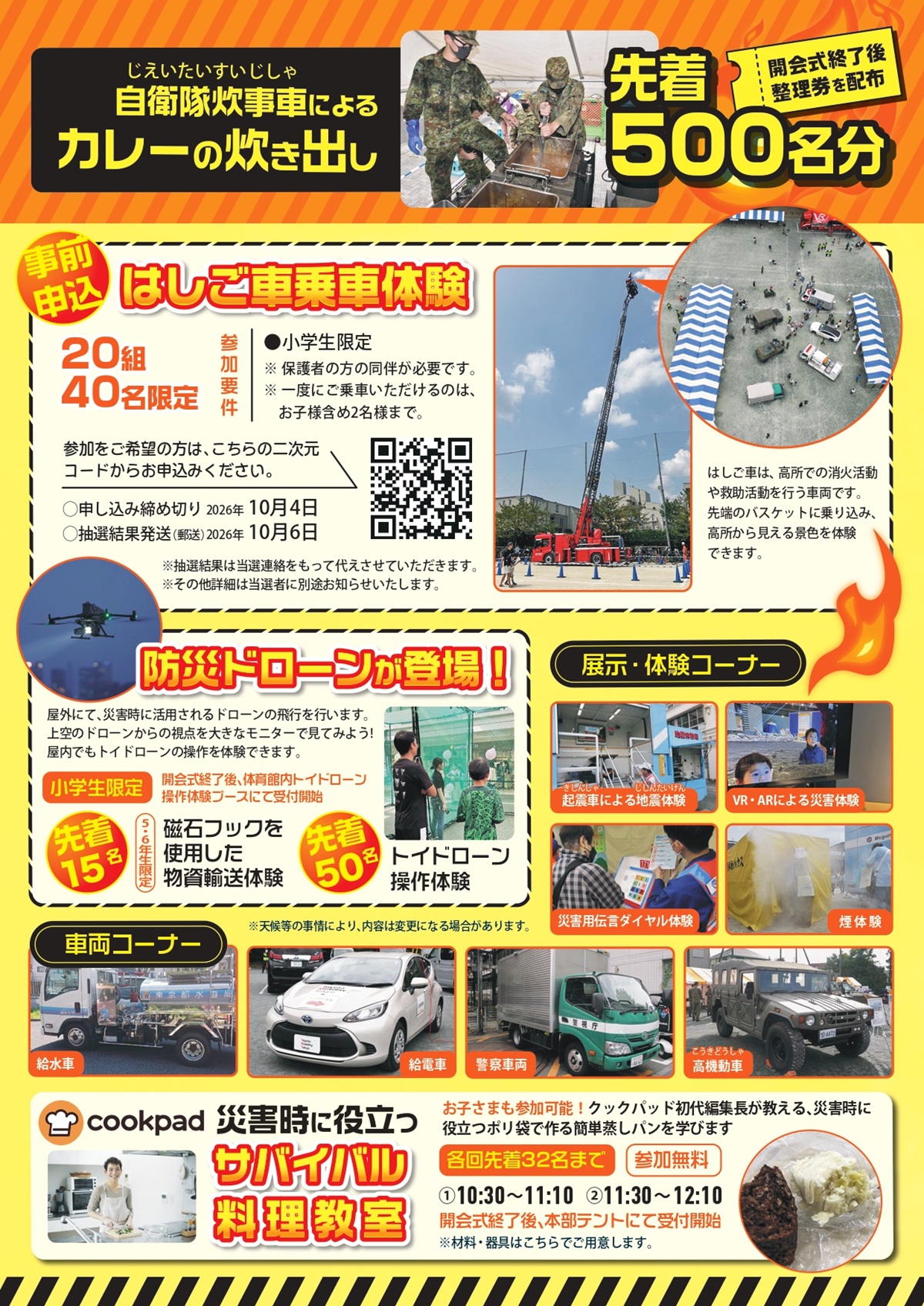 めぐろ防災フェスタ2026 チラシ裏