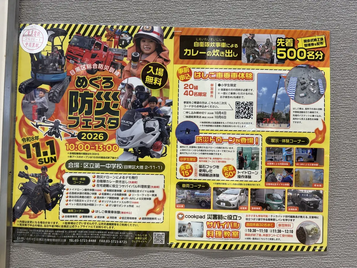 めぐろ防災フェスタ2026