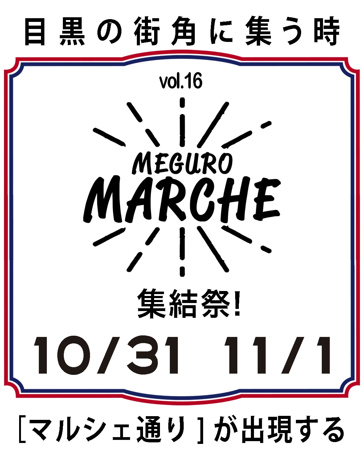 第16回目黒マルシェの概要