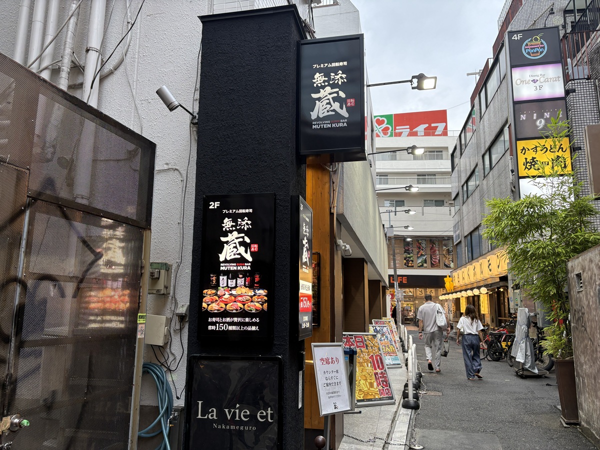 無添蔵　中目黒店