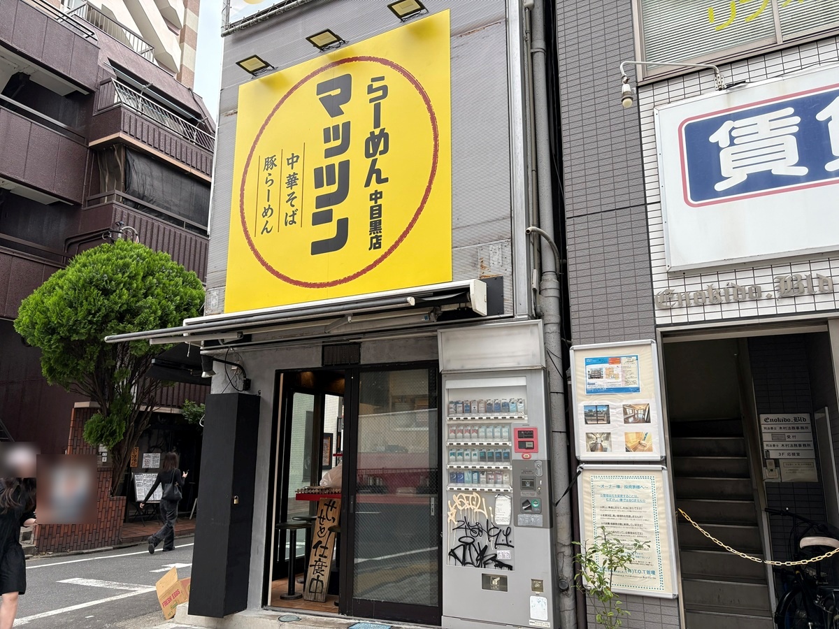 ラーメンマツッン中目黒