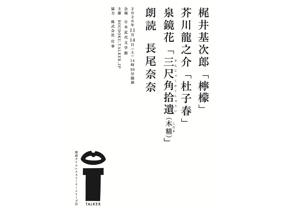 第11回朗読タイムレスストーリーシリーズvol.11