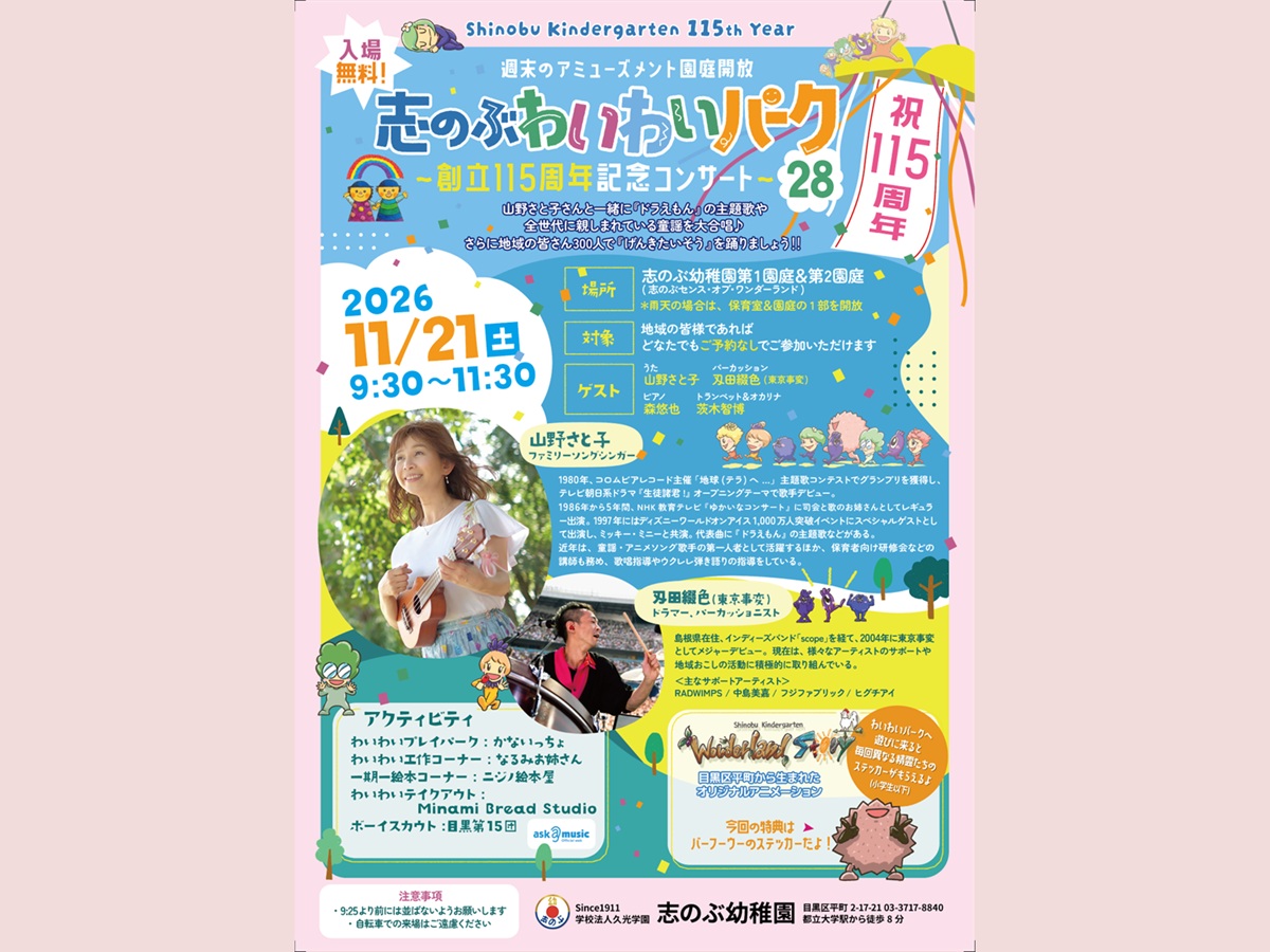志のぶわいわいパーク28 創立115周年記念コンサート開催のお知らせ