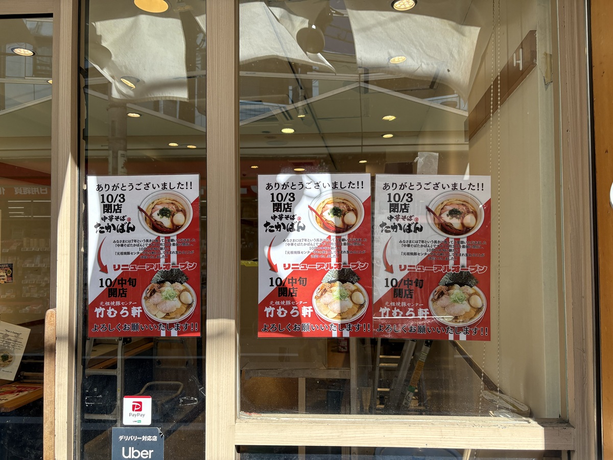中華そばたかばんが10月3日で閉店