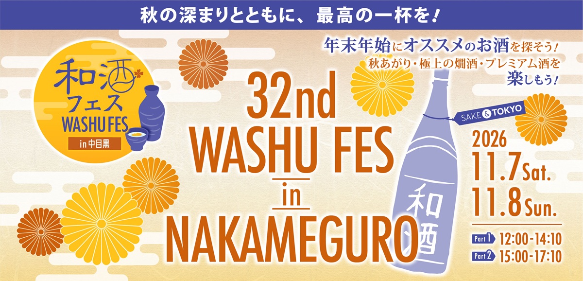 「第32回和酒フェス in 中目黒」開催のお知らせ