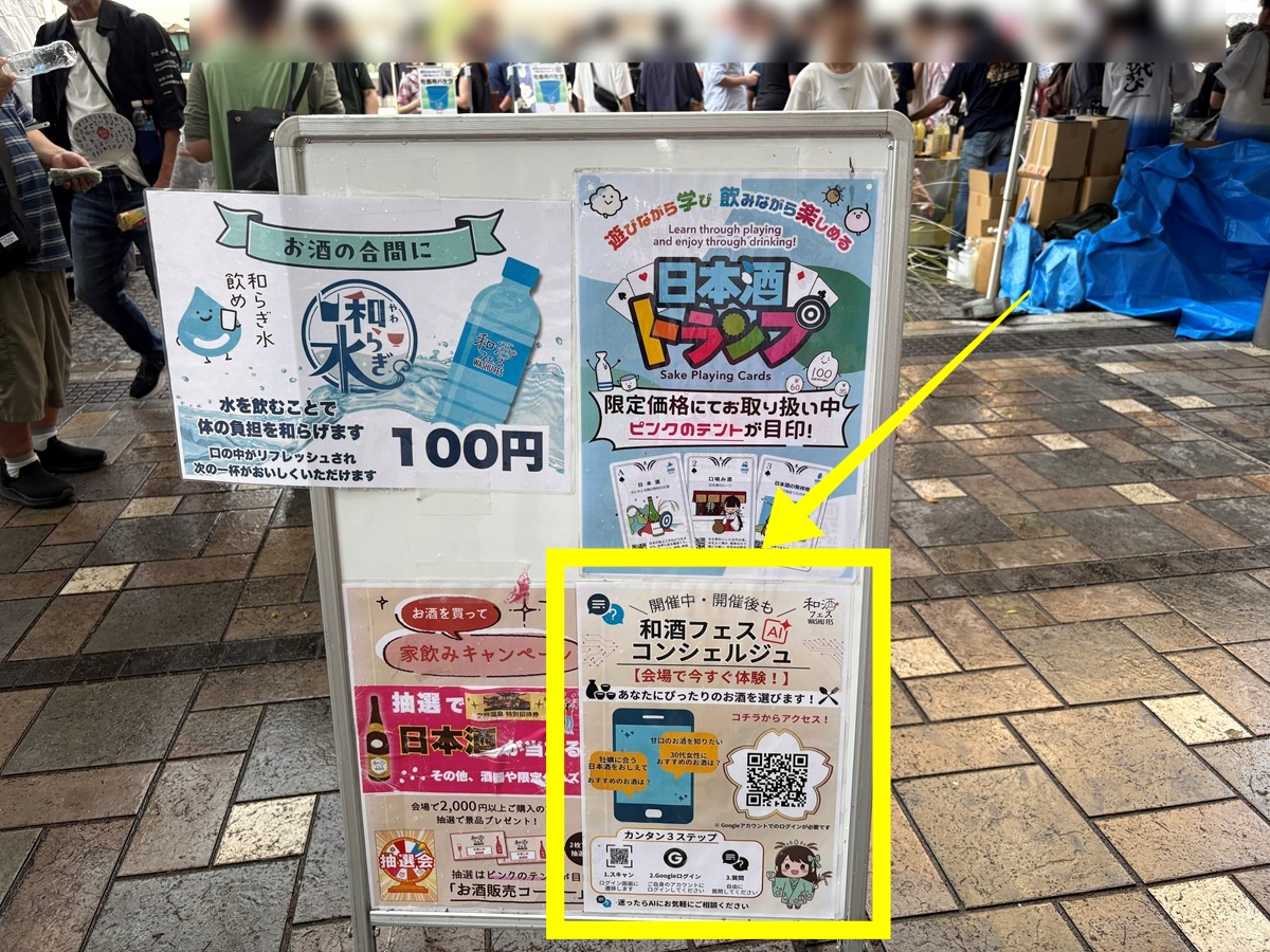 「和酒フェスAIコンシェルジュ」