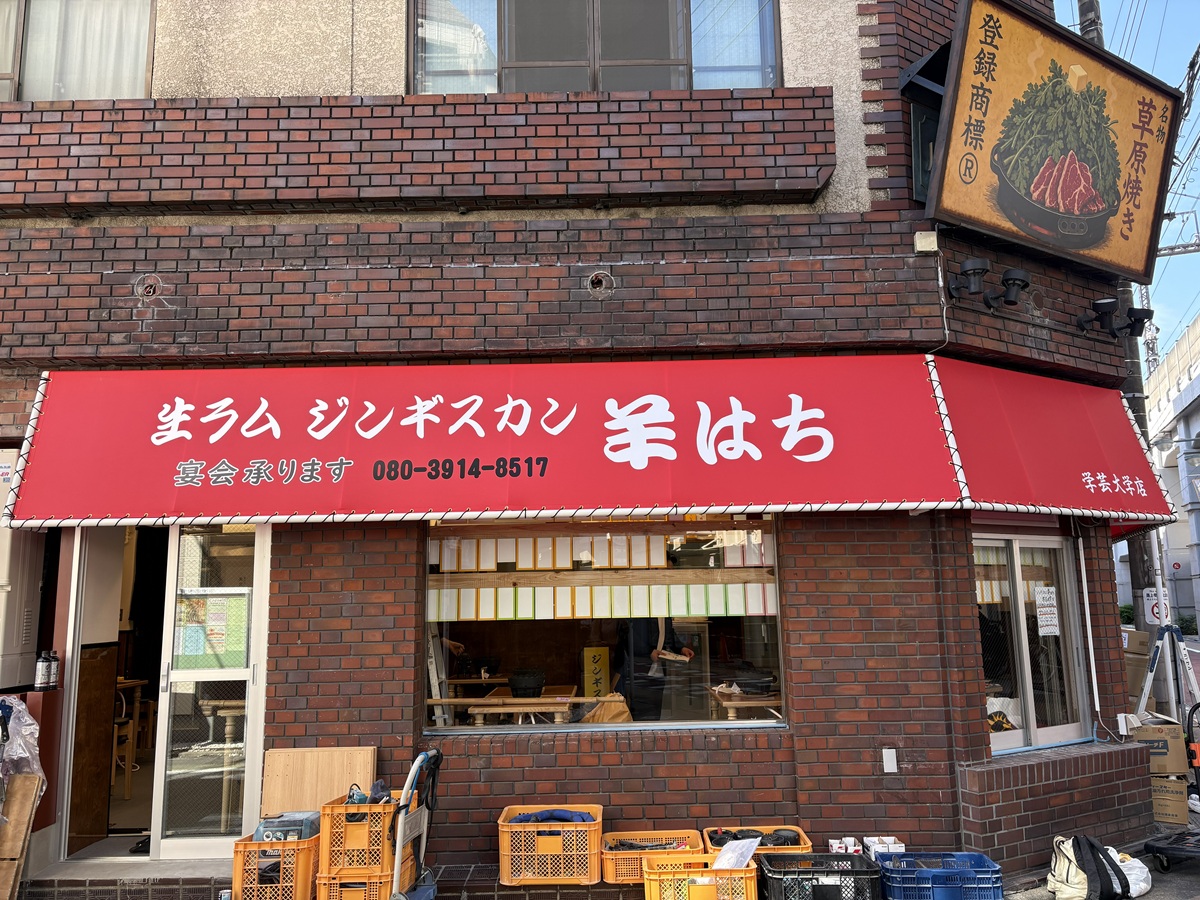 羊はち　学芸大学店