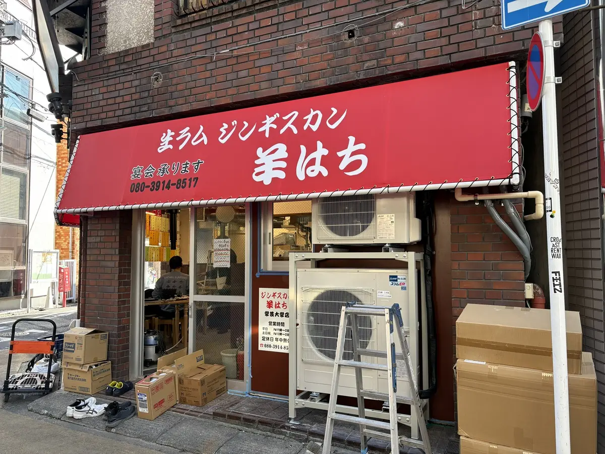 羊はち　学芸大学店の場所